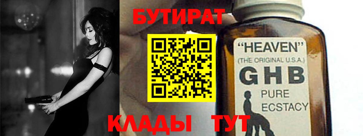 БУТИРАТ  Вход с VPN  Кинешма  БУТИРАТ бутандиол 